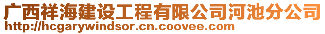 廣西祥海建設工程有限公司河池分公司