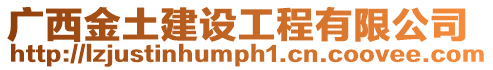 廣西金土建設(shè)工程有限公司