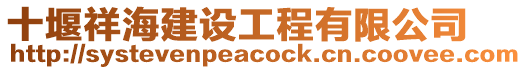 十堰祥海建設(shè)工程有限公司