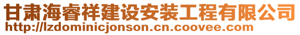 甘肅海睿祥建設(shè)安裝工程有限公司