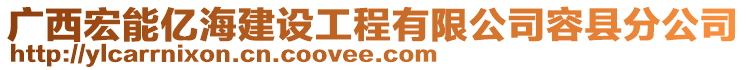 廣西宏能億海建設(shè)工程有限公司容縣分公司