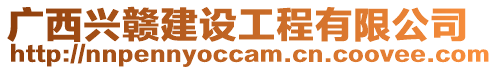 廣西興贛建設工程有限公司