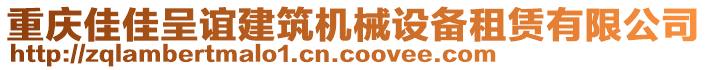 重慶佳佳呈誼建筑機(jī)械設(shè)備租賃有限公司