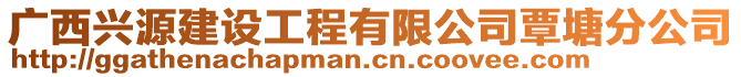 廣西興源建設工程有限公司覃塘分公司