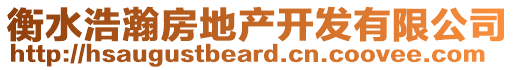 衡水浩瀚房地產(chǎn)開發(fā)有限公司