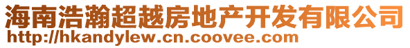 海南浩瀚超越房地產(chǎn)開(kāi)發(fā)有限公司