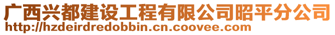 廣西興都建設工程有限公司昭平分公司