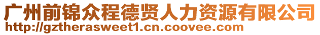 廣州前錦眾程德賢人力資源有限公司