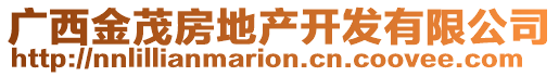 廣西金茂房地產開發(fā)有限公司