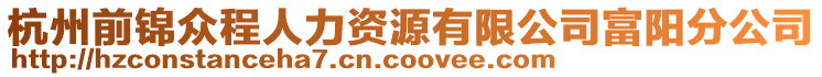 杭州前錦眾程人力資源有限公司富陽分公司