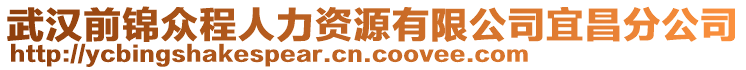 武漢前錦眾程人力資源有限公司宜昌分公司