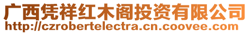 廣西憑祥紅木閣投資有限公司