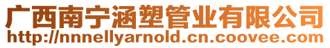 廣西南寧涵塑管業有限公司