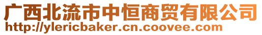 廣西北流市中恒商貿(mào)有限公司