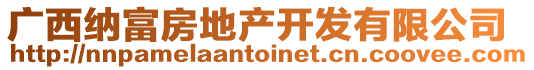 廣西納富房地產開發有限公司