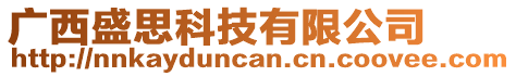 廣西盛思科技有限公司