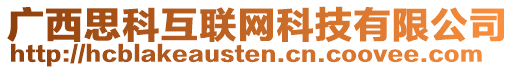 廣西思科互聯網科技有限公司