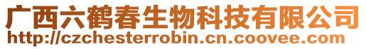 廣西六鶴春生物科技有限公司