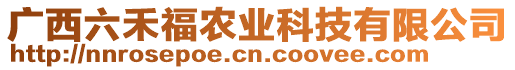 廣西六禾福農(nóng)業(yè)科技有限公司