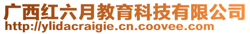 廣西紅六月教育科技有限公司