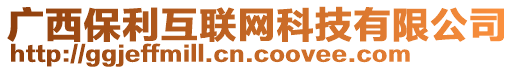 廣西保利互聯(lián)網(wǎng)科技有限公司