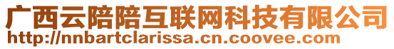 廣西云陪陪互聯(lián)網(wǎng)科技有限公司