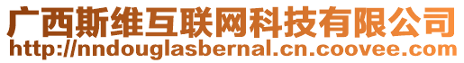 廣西斯維互聯(lián)網(wǎng)科技有限公司