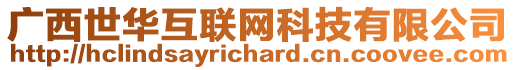 廣西世華互聯(lián)網(wǎng)科技有限公司