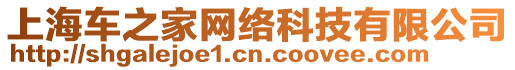 上海車之家網(wǎng)絡(luò)科技有限公司