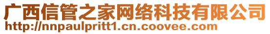 廣西信管之家網(wǎng)絡(luò)科技有限公司