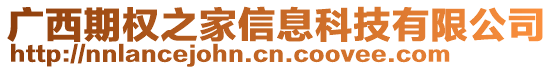 廣西期權(quán)之家信息科技有限公司