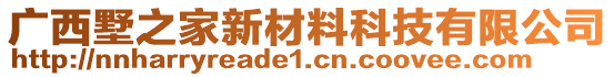 廣西墅之家新材料科技有限公司