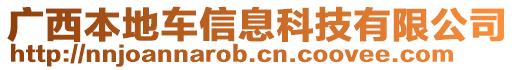 廣西本地車信息科技有限公司