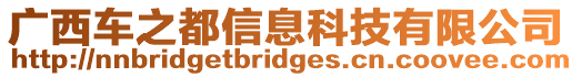 廣西車之都信息科技有限公司