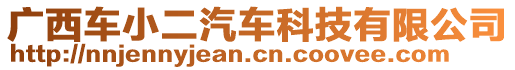 廣西車小二汽車科技有限公司