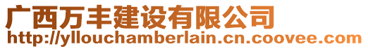 廣西萬豐建設(shè)有限公司