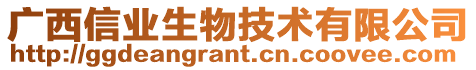 廣西信業(yè)生物技術有限公司