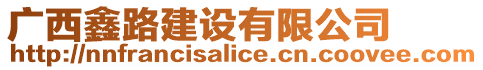 廣西鑫路建設(shè)有限公司