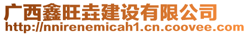 廣西鑫旺垚建設(shè)有限公司