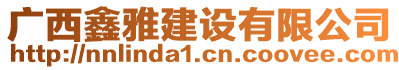 廣西鑫雅建設(shè)有限公司