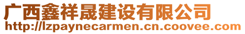 廣西鑫祥晟建設(shè)有限公司