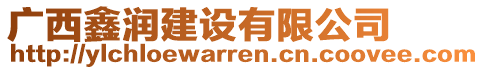 廣西鑫潤(rùn)建設(shè)有限公司