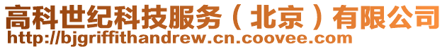 高科世紀(jì)科技服務(wù)（北京）有限公司