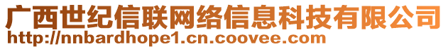 广西世纪信联网络信息科技有限公司