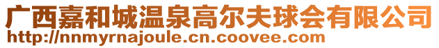 廣西嘉和城溫泉高爾夫球會有限公司