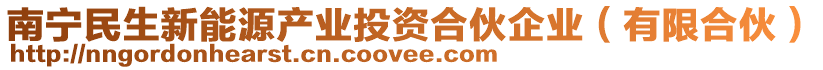 南寧民生新能源產(chǎn)業(yè)投資合伙企業(yè)（有限合伙）