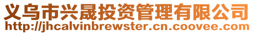 義烏市興晟投資管理有限公司