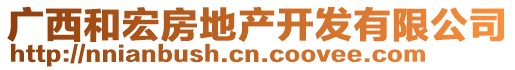 廣西和宏房地產(chǎn)開發(fā)有限公司