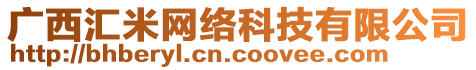 廣西匯米網(wǎng)絡(luò)科技有限公司