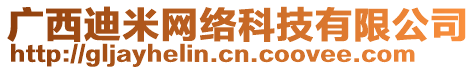 廣西迪米網(wǎng)絡(luò)科技有限公司